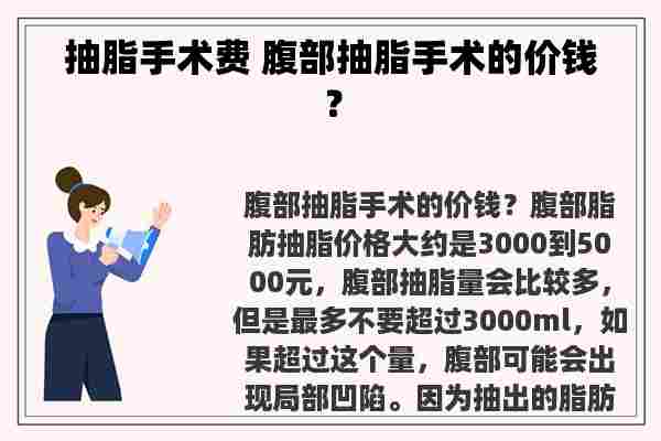 抽脂手术费 腹部抽脂手术的价钱？